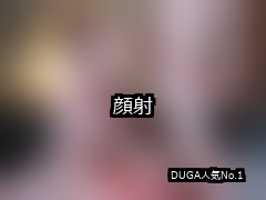 【DUGA】顔射のおすすめ人気作品TOP10