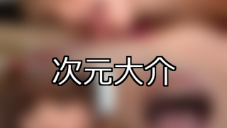 【DUGA】次元大介のおすすめ人気作品TOP10