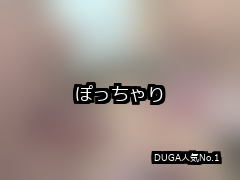 【DUGA】ぽっちゃりのおすすめ人気作品TOP10