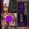 熟女専門AVプロダクション流出 社外秘面接File.11