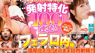 発射特化100連発！！ フェラ口内編