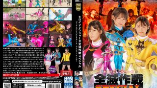 【G1】ヒロインレンジャーズ全滅作戦スペシャル
