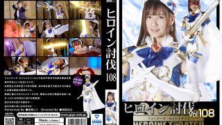 ヒロイン討伐Vol.108 フォンテーヌ・セイントナイト