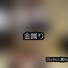 【DUGA】金蹴りのおすすめ人気作品TOP10