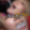 【DUGA】次元大介のおすすめ人気作品TOP10