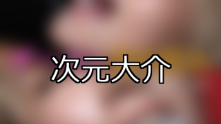 【DUGA】次元大介のおすすめ人気作品TOP10