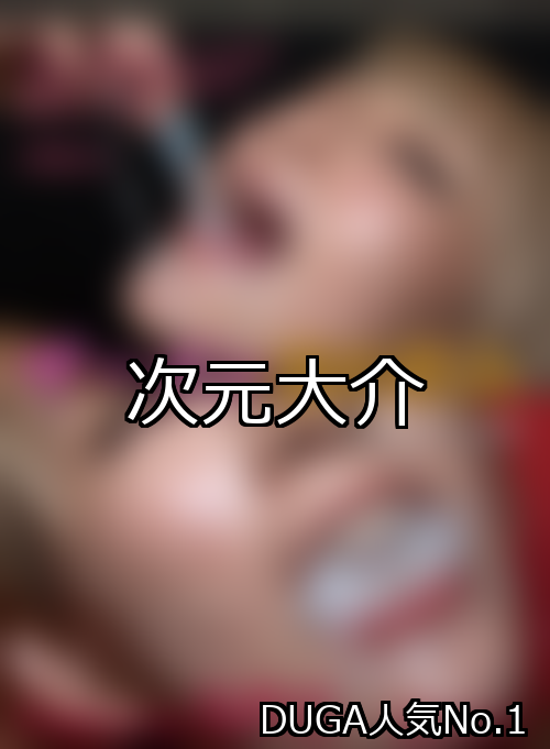 次元大介 ランキング 1位 アイキャッチ