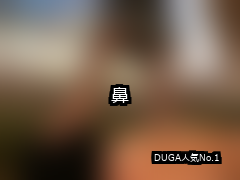 【DUGA】鼻のおすすめ人気作品TOP10