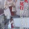 巨乳人妻だけを狙った尾行押し込み映像 世田谷区