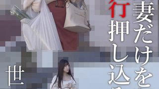 巨乳人妻だけを狙った尾行押し込み映像 世田谷区