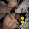 寝静まる美人巨乳の姉を○○する弟 めぐ