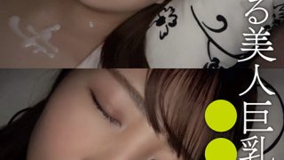 寝静まる美人巨乳の姉を○○する弟 めぐ