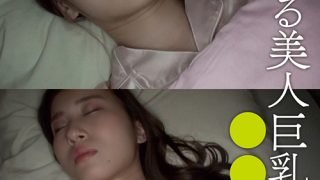 寝静まる美人巨乳の姉を○○する弟 ここな