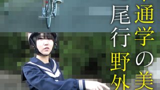 自転車通学の美少女を狙った尾行野外映像 ●1年つぐみ