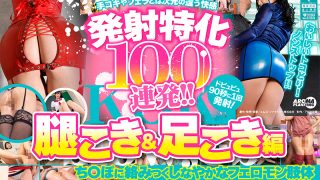 発射特化100連発！！ 腿こき＆足こき編