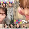 【とつぜん恐縮ですがフェラチオしてもらえますか？】12