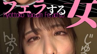 ひょっとこアへ顔でフェラする女 花衣つばき