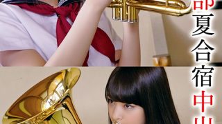 吹奏楽部夏合宿中出し性交 みかこ＆しゅり4P