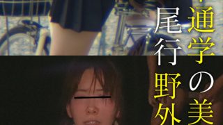 自転車通学の美少女を狙った尾行野外映像 ●2年かな