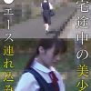 帰宅途中の美少女ハ●エース連れ込み （1）