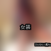 【DUGA】女装のおすすめ人気作品TOP10