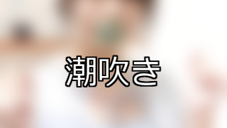 【DUGA】潮吹きのおすすめ人気作品TOP10