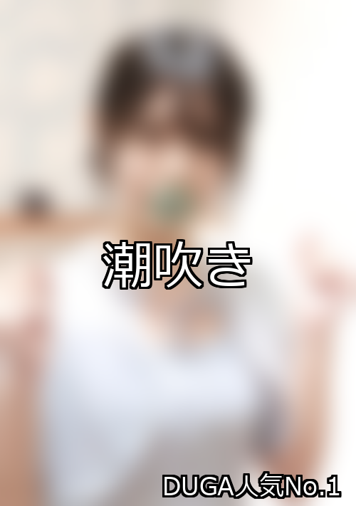 潮吹き ランキング 1位 アイキャッチ