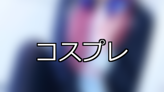 【DUGA】コスプレのおすすめ人気作品TOP10