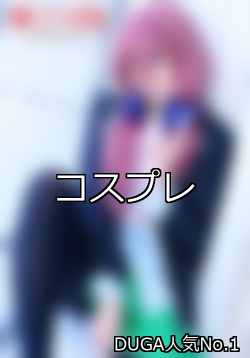 コスプレ ランキング 1位 アイキャッチ