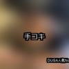 【DUGA】手コキのおすすめ人気作品TOP10