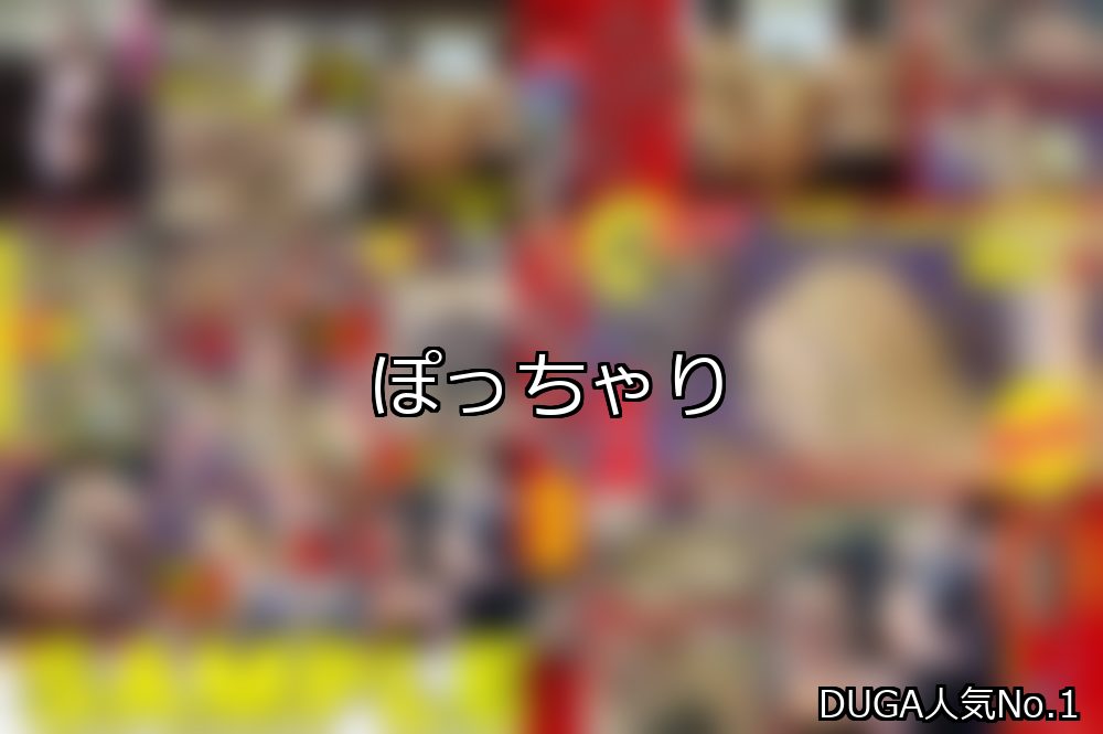 ぽっちゃり ランキング 1位 アイキャッチ