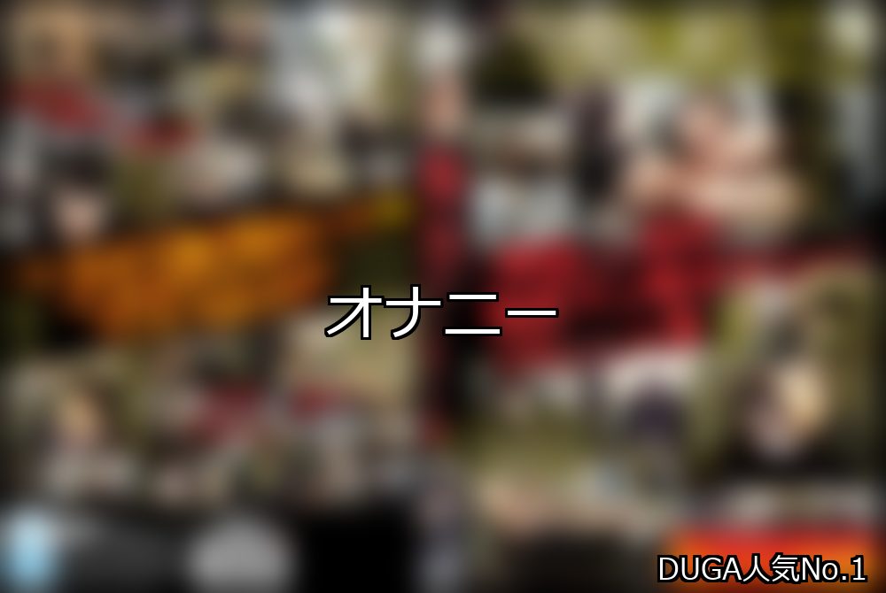 オナニー ランキング 1位 アイキャッチ