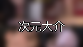 【DUGA】次元大介のおすすめ人気作品TOP10