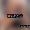 【DUGA】電気あんまのおすすめ人気作品TOP10