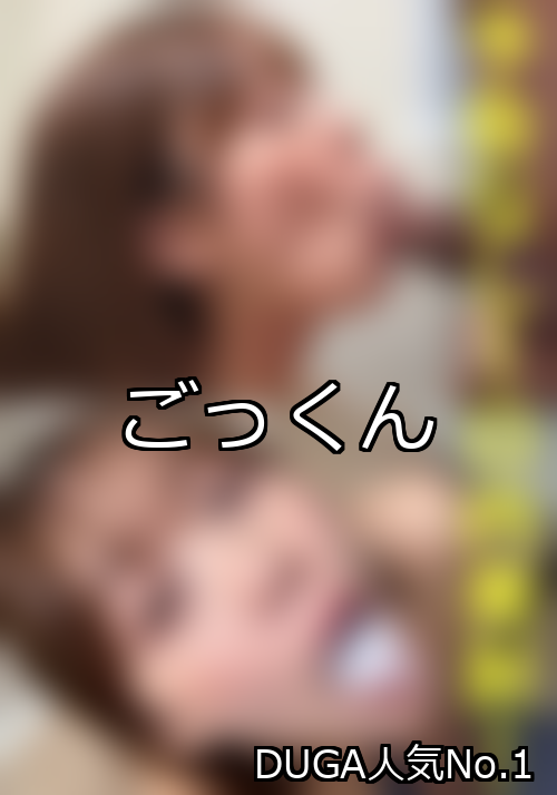 ごっくん ランキング 1位 アイキャッチ