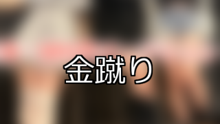 【DUGA】金蹴りのおすすめ人気作品TOP10
