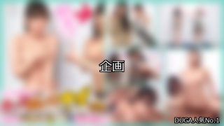 【DUGA】企画のおすすめ人気作品TOP10