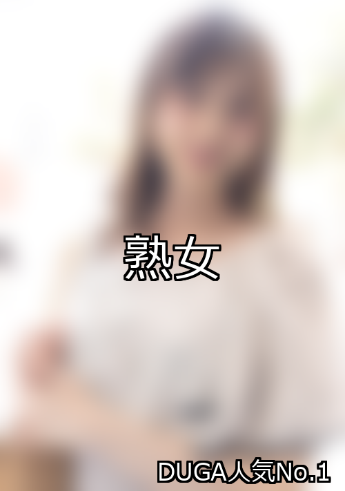 熟女 ランキング 1位 アイキャッチ