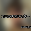 【DUGA】フェラチオハンターのおすすめ人気作品TOP10