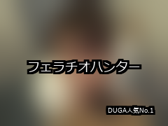 フェラチオハンター ランキング 1位 アイキャッチ