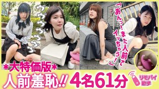 リモバイ散歩！街中で4人の女と絶頂恥●プレイ！ VOL.4