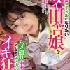 高身長アイドルになりたいイタい田舎娘をイキ狂い！