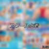 【DUGA】スクール水着のおすすめ人気作品TOP10
