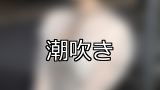 【DUGA】潮吹きのおすすめ人気作品TOP10